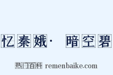 忆秦娥·暗空碧是什么意思的图片